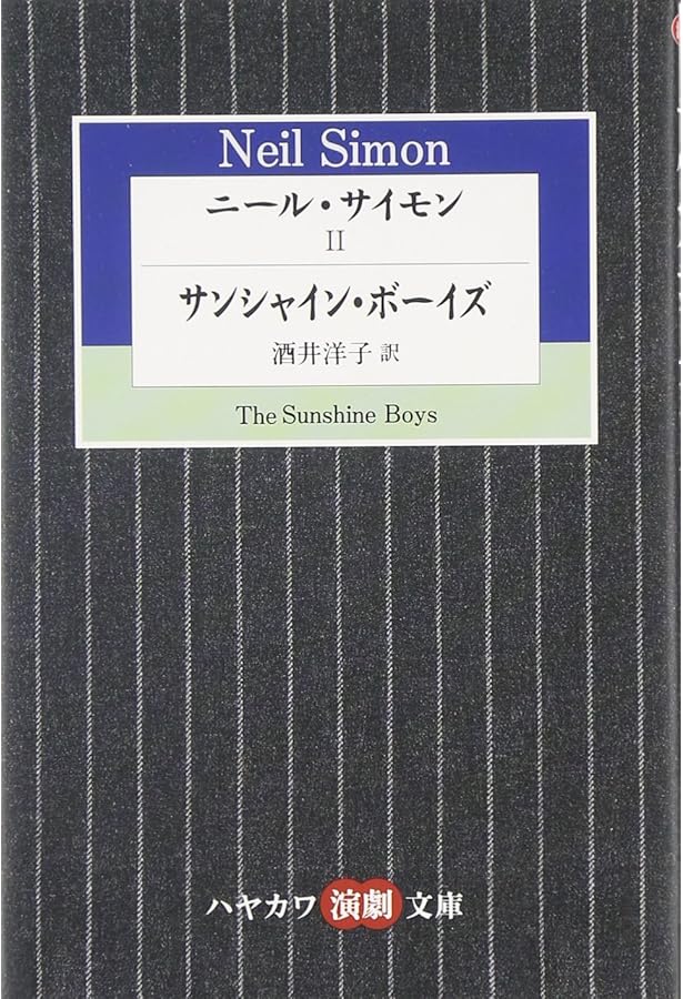 ニール・サイモン戯曲集 1 | ニール サイモン, 酒井 洋子, 鈴木 周二